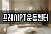 프레시PT운동센터