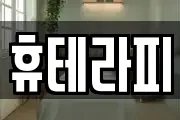 휴테라피