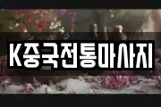 K중국전통마사지