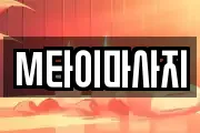 M타이마사지