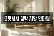 으랏차차 경락 지압 안마원