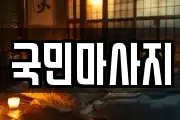 국민마사지
