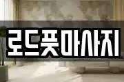 경북 경주시 인왕동 마사지, 지압등 업체정보