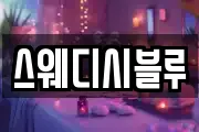 스웨디시블루