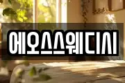 에오스스웨디시