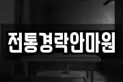 전통경락안마원