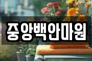 중앙백안마원