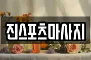 진스포츠마사지