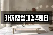 3H지압침대경주센터