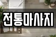 전통마사지