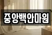중앙백안마원