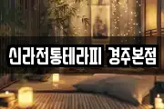 경북 경주시 진현동 마사지, 지압등 업체정보