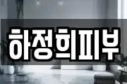 하정희피부샾