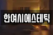 한여시에스테틱
