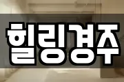 힐링경주