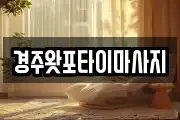 경북 경주시 천군동 마사지, 지압등 업체정보