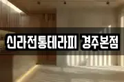 신라전통테라피 경주본점