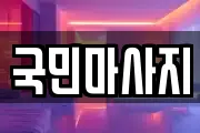 국민마사지