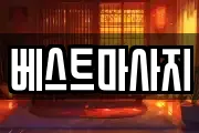 베스트마사지
