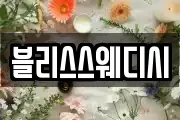 블리스스웨디시