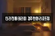 신라전통테라피 경주한화리조트점