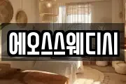 에오스스웨디시
