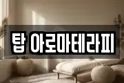 탑 아로마테라피