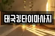 태국킹타이마사지