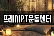 프레시PT운동센터