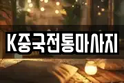K중국전통마사지