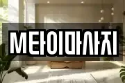 M타이마사지