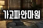 가고파안마원