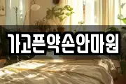 가고픈약손안마원