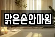 맑은손안마원
