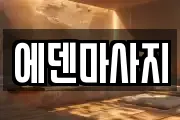 에덴마사지