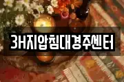 경북 경주시 충효동 마사지, 지압등 업체정보