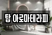 탑 아로마테라피