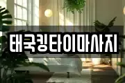 태국킹타이마사지