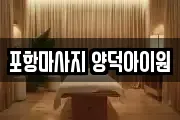 포항마사지 양덕아이원
