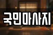 국민마사지