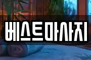 베스트마사지
