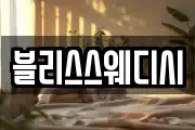 블리스스웨디시