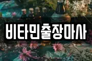 비타민출장마사