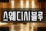 스웨디시블루