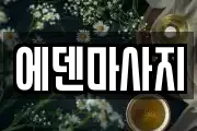 에덴마사지
