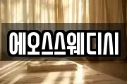 에오스스웨디시
