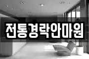 전통경락안마원
