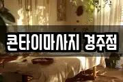 콘타이마사지 경주점