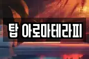 탑 아로마테라피