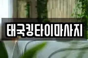 태국킹타이마사지